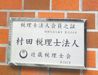 村田税理士法人　大阪支店