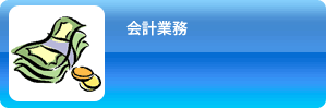 会計業務