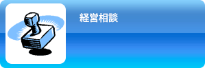 経営相談