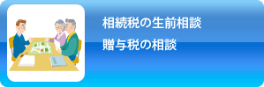 相続税、贈与税