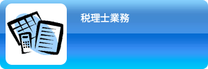 税理士業務