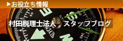 お役立ち情報ブログ