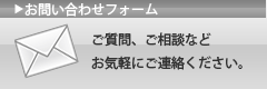お問い合わせフォームへ
